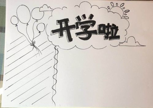 艾艾简笔画课程——开学主题手抄报