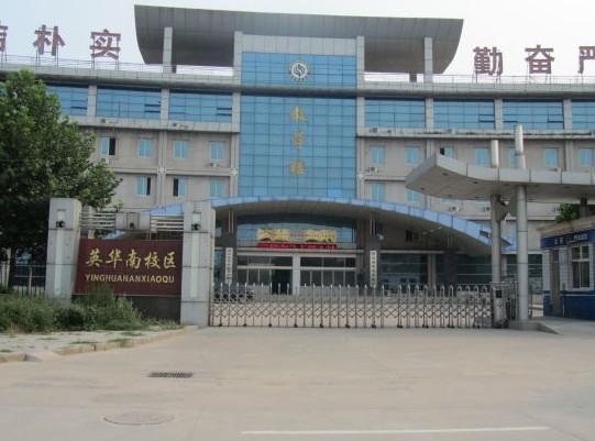 邢台市私立英华学校
