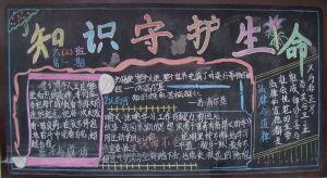 守护生命家园黑板报 黑板报图片大全