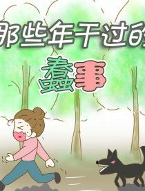 《那些年干过的蠢事》