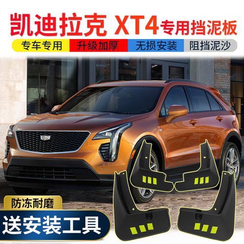 2021凯迪拉克xt4,2021凯迪拉克xt5 2021款凯迪拉克xt4挡泥板原厂原装卡迪拉克xt4汽车前后轮挡泥皮瓦