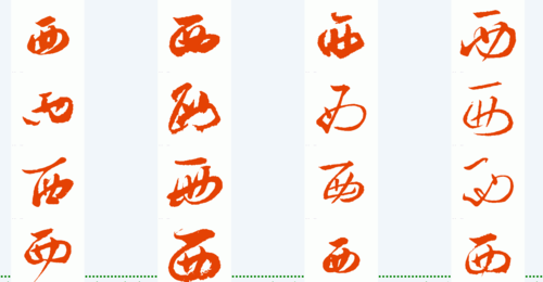 "西"的草书怎么写啊