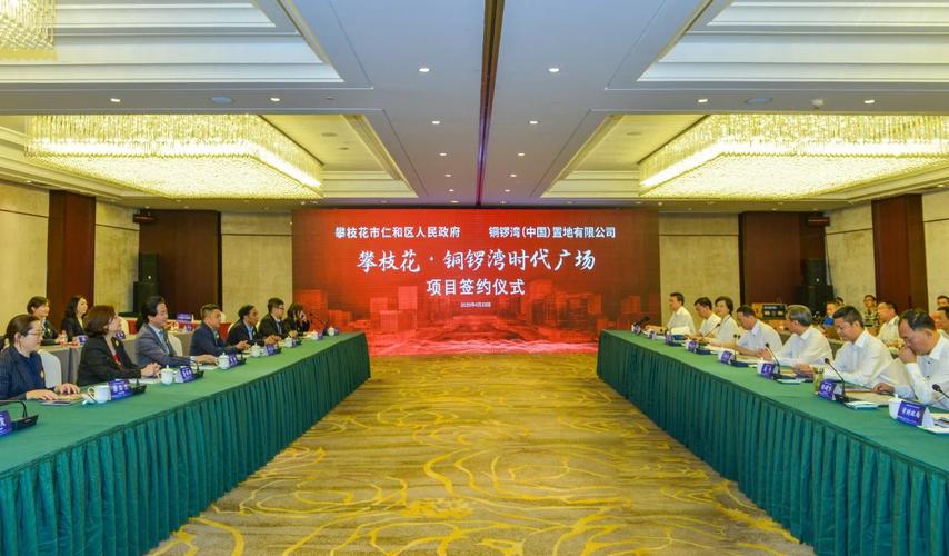 仁和区人民政府与铜锣湾(上海)置业发展有限公司举行攀枝花&middot