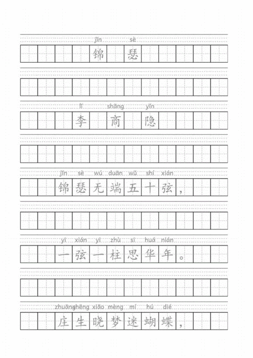 锦瑟(唐)李商隐小学必背古诗带拼音田字格.pdf 3页
