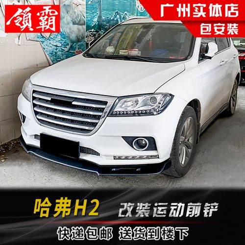 适用于哈弗h2大小包围改装前铲前唇前杠 哈弗h2碳纤纹前铲前下巴