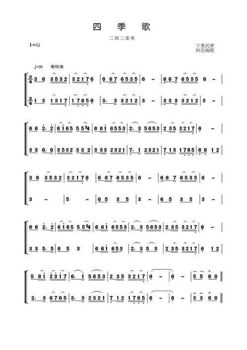 四季歌二胡二重奏(四季歌二胡曲谱)
