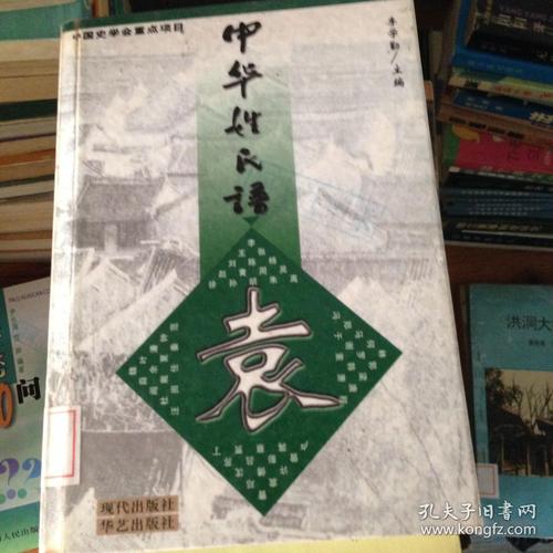 中华姓氏谱.袁---[id:27237][%#198c7%#]