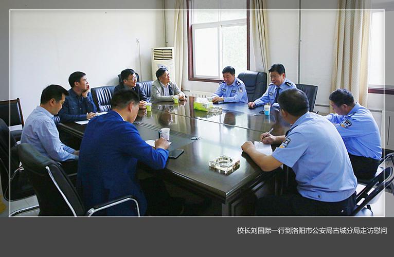 校长刘国际一行到洛阳市公安局古城分局走访慰问