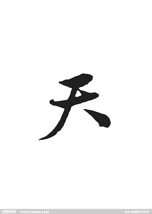 天-书法字体-字体大全-免费素材下载-创想图库(613337)