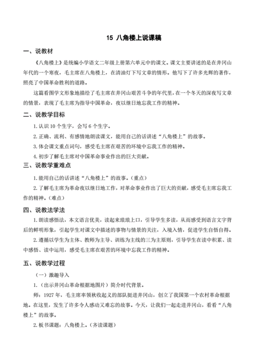 部编版二年级语文上册《 15 八角楼上 》说课稿.doc 4页