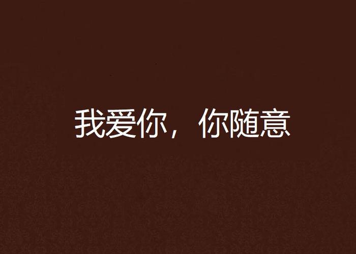 我爱你,你随意