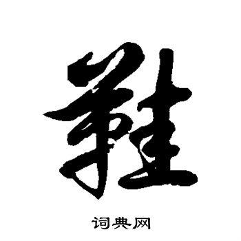 鞋草书书法字典