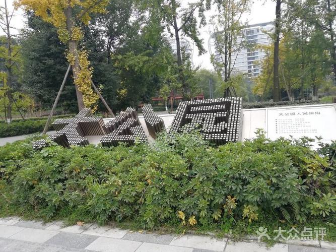 大公园-图片-成都周边游-大众点评网