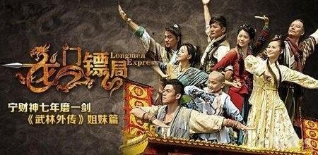 龙门镖局3的介绍