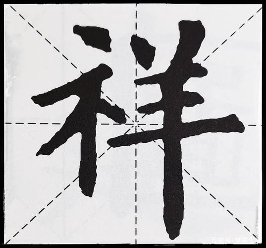 书法秘诀之——横平竖直