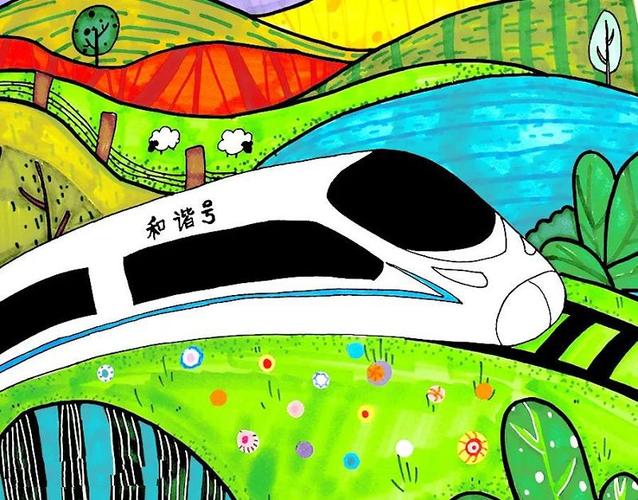 少儿美术绘画《和谐号出发啦》旅途愉快
