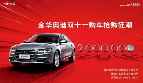临沂金华奥迪:双十一购车抢购狂潮