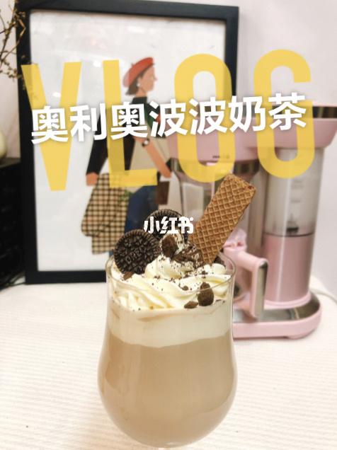 在家diy一次就成功|奥利奥波波奶茶|超好喝_奶茶_奥利奥怎么样_威化