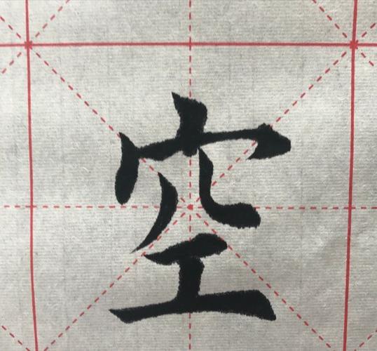 楷书书法,空,空前绝后,上下结构