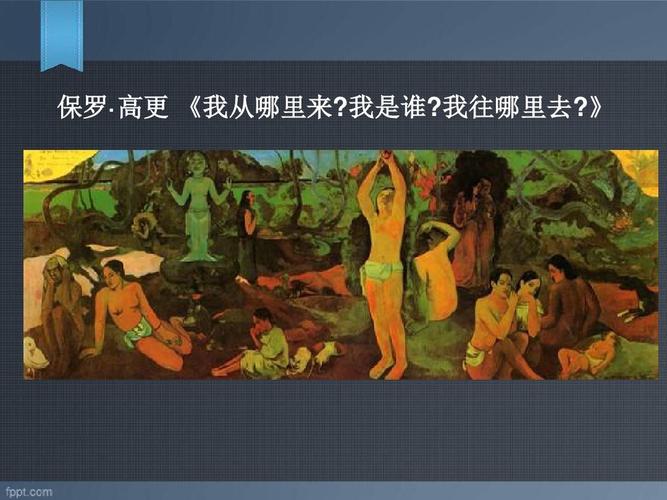 保罗· 高更 《我从哪里来?我是谁?我往哪里去?》