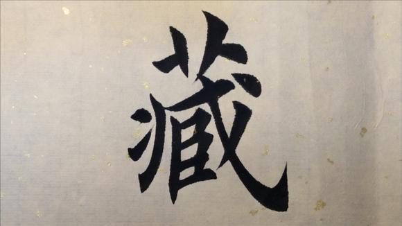 欣赏书法作品,九成宫 "越"字的写法及示范