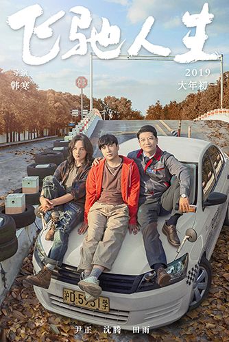 《飞驰人生》新海报 沈腾帮田雨搭戏学车叫