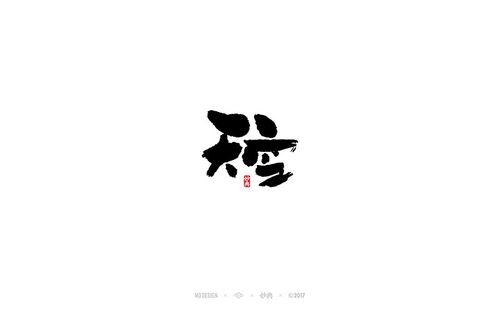书法字记 | 贰拾玖-字体/字形-平面-设计作品-中国设计之窗