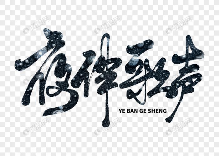 夜伴歌声手写毛笔字