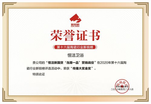 恒洁包揽2020新锐榜8项大奖