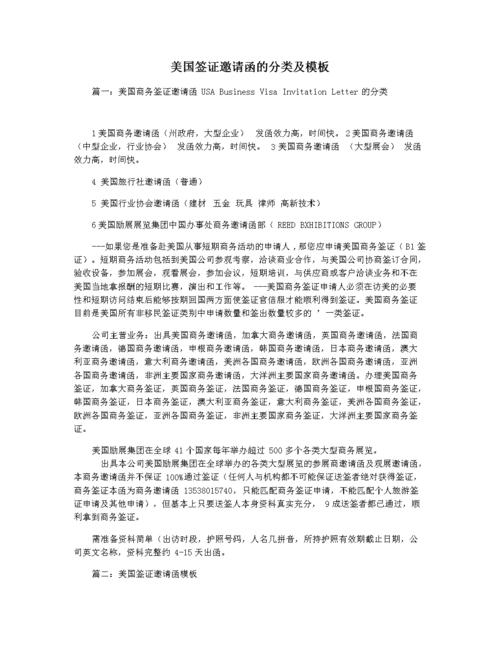 美国签证邀请函的分类及模板.docx 2页
