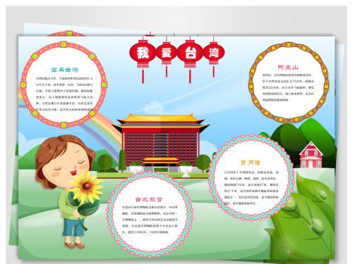 介绍宝岛台湾手抄报 关于台湾的手抄报