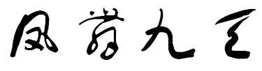 凤舞九天四个字草书如何写