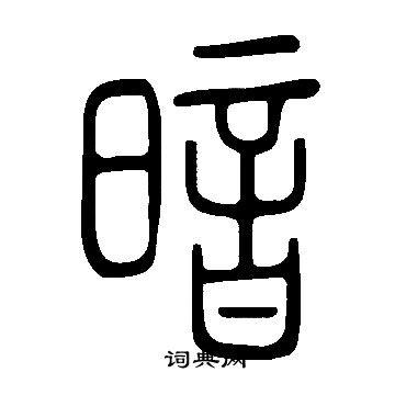 说文解字篆书书法