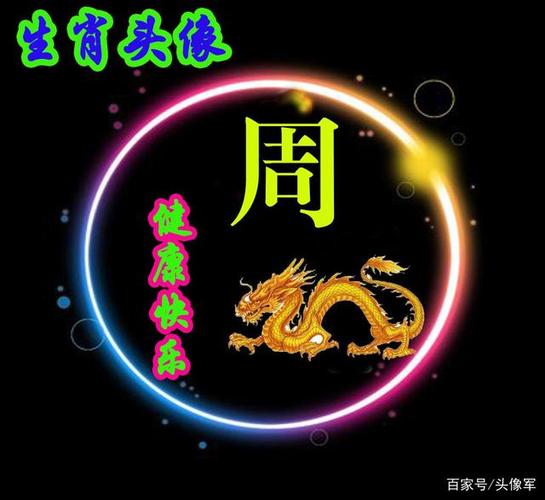 姓氏头像:十二生肖头像,周,姓全在这里了