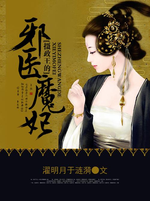 摄政王的邪医魔妃小说全文阅读_摄政王的邪医魔妃免费