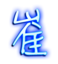 崔的透明头像