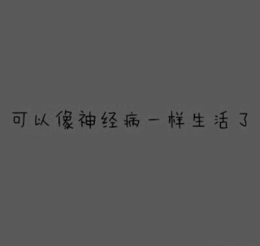 没你我过得也很好~!独属于单身的快乐~!