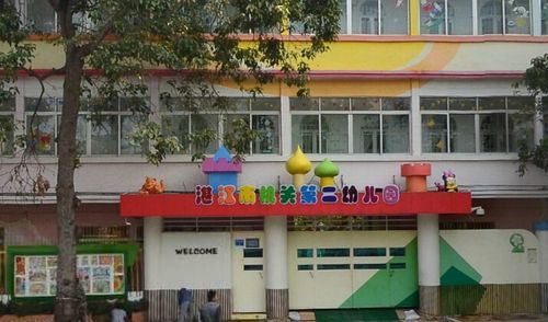 湛江市霞山区机关第二幼儿园公立省一级