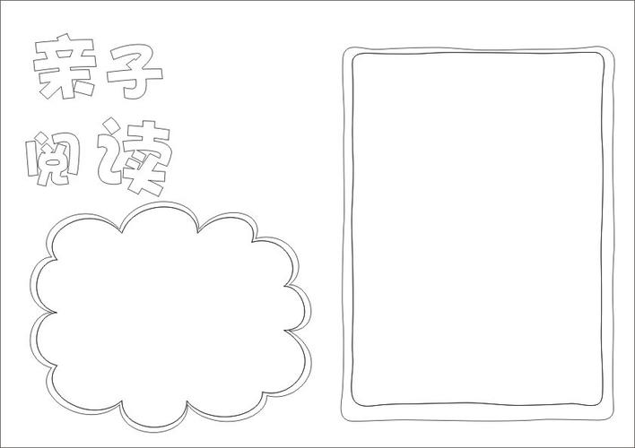 让你画亲子阅读手抄报简单好看,还特别快!