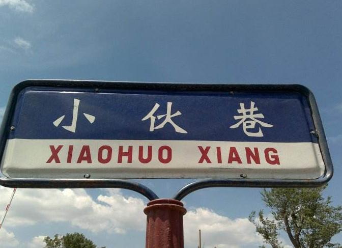 天津红桥区大伙巷和小伙巷,曾经的流氓混混常在此作恶欺负菜农