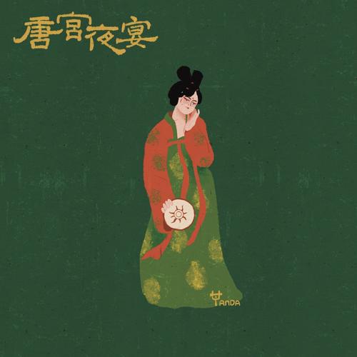 唐宫夜宴