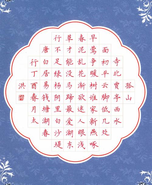 硬笔·钱塘湖春行