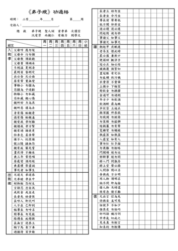 弟子规功过格