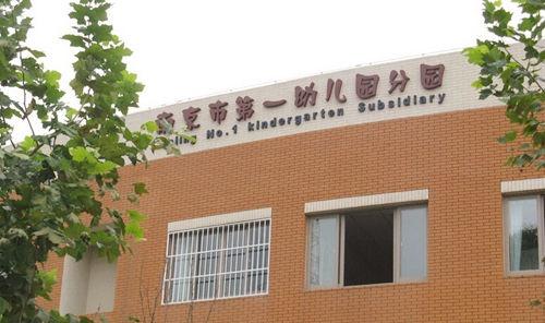 南京第一幼儿园,香港圣玛丽幼儿园 均价:19000元/平米 最新动态: 世茂