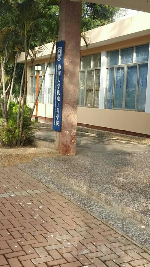 海南大学-机电工程学院