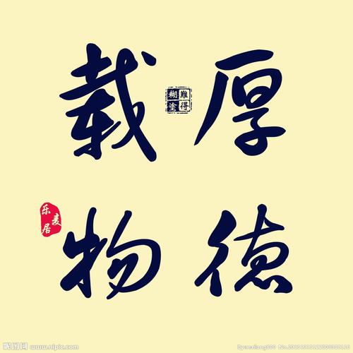 书法厚德载物图片