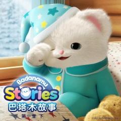 巴塔木故事 第一季 badanamu stories s1 part2 (中文版)
