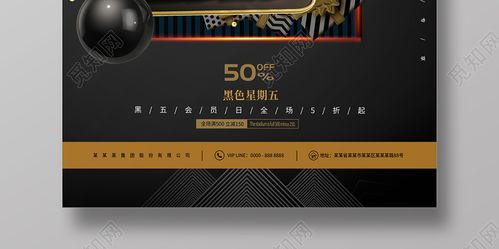 星期五 blackfriday 50%off 黑五打折 黑五会员日 黑色星期五宣传海报
