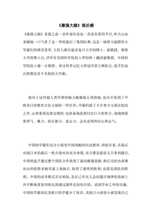 《最强大脑》观后感_一目斋.doc 4页