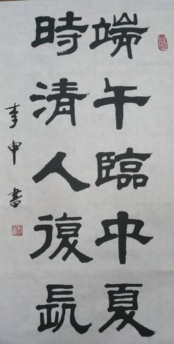 李申先生隶书作品欣赏-1